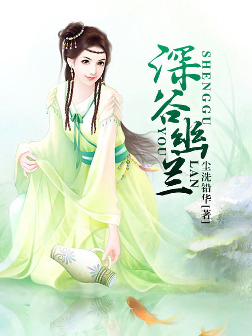 Title details for 深谷幽兰 by 尘洗铅华 - Available